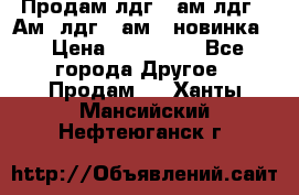 Продам лдг-10ам лдг-15Ам, лдг-20ам. (новинка) › Цена ­ 895 000 - Все города Другое » Продам   . Ханты-Мансийский,Нефтеюганск г.